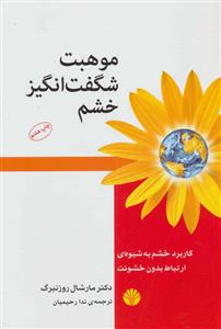 موهبت شگفت انگیز خشم