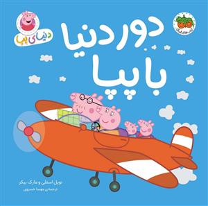 دنیای پپا - دور دنیا با پپا