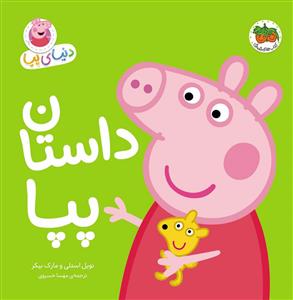 دنیای پپا - داستان پپا