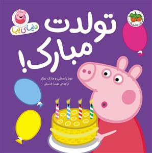دنیای پپا - تولدت مبارک