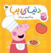 دنیای پپا - پپا آشپزی می کند
