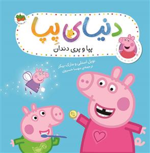 دنیای پپا - پپا و پری دندان