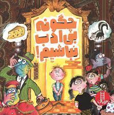 چگونه بی ادب نباشیم!