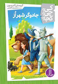 کی ؟ چی ؟ کجا ؟ - جادوگر شهر از