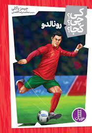 کی ؟ چی ؟ کجا ؟ - رونالدو