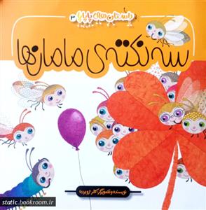 داستان های پاپاپا 3 - سه نکته ی مامان ها