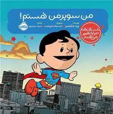 من سوپر من هستم