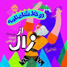 دو خط شاهنامه از زال