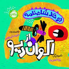 دو خط شاهنامه از اکوان دیو