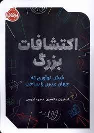 اکتشافات بزرگ - شش نو آوری که جهان مدرن را ساخت