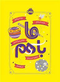 ما با هم - خاطره می سازیم - می نویسیم - حرف می زنیم - رویا می بافیم