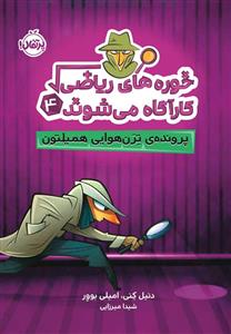 خوره های ریاضی کارآگاه می شوند 4 - پرونده ترن هوایی  همیلتون