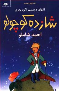 شازده کوچولو *نگاه