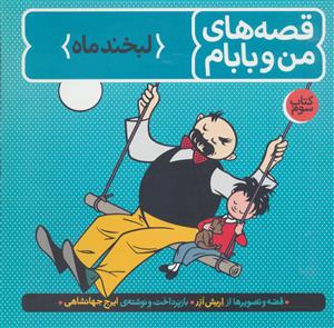 قصه های من و بابام کتاب سوم - لبخند ماه