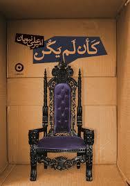 کان لم یکن