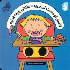 شعرهای انگشتی - قاشق تو دست نی نی یه غذاش چیه فرنیه