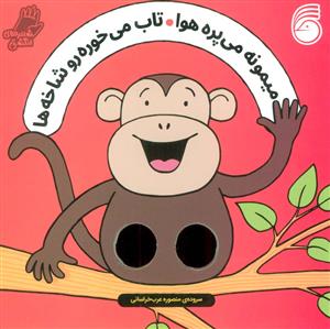 شعرهای انگشتی - میمونه می پره هوا  تاب می خوره رو شاخه ها