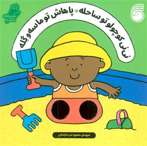 شعرهای انگشتی - نی نی کوچولو تو ساحله  پاهاش تو ماسه و گله