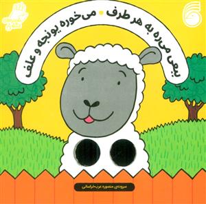 شعرهای انگشتی - ببعی می ره به هر طرف می خوره یونجه و علف