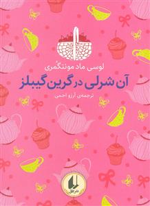 رنگین‌کمان کلاسیک - آن‌شرلی در گرین‌گیبلز