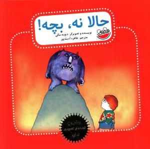 حالا نه ، بچه