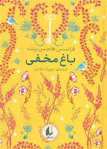 رنگین‌کمان کلاسیک - باغ مخفی