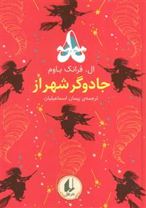 رنگین‌کمان کلاسیک - جادوگر شهر از