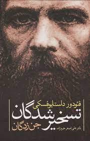 تسخیر شدگان - جن زدگان