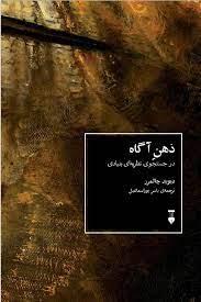 ذهن آگاه - در جستجوی نظریه ای بنیادی