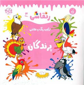 رنقاشی 4 - ترکیب رنگ و نقاشی - پرندگان