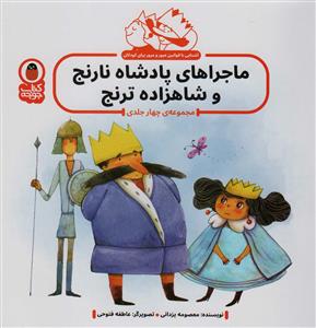 ماجرا های پادشاه نارنج و شاهزاده ترنج - آشنایی با قوانین عبور و مرور برای کودکان - مجموعه چهار جلدی