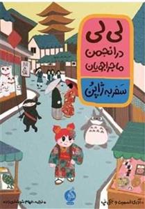 لی‌لی در انجمن ماجراجویان - سفر به ژاپن