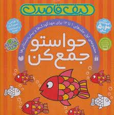 کیف کتاب 12 جلدی حواستو جمع کن مجموعه اول