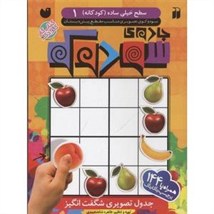 جادوی سودوکو 1 سطح خیلی ساده کودکانه