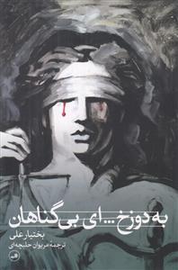 به دوزخ ... ای بی گناهان