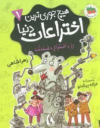 هیچ جوری ترین اختراعات دنیا 1 - رز اخترع فندک