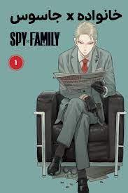 خانواده جاسوس 1