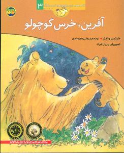 قصه‌های خرس کوچولو و خرس بزرگ 3 - آفرین خرس کوچولو