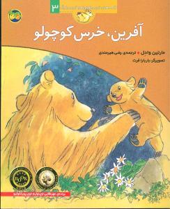 قصه‌های خرس کوچولو و خرس بزرگ 3 - آفرین خرس کوچولو