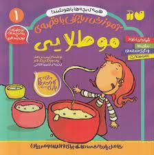 همه ی بچه ها باهوشند - آموزش ریاضی با قصه - مو طلایی