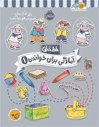 خط خطی - آمادگی برای خواندن 1