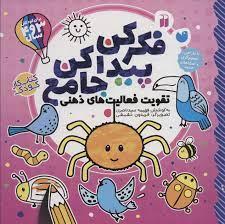 فکر کن پیدا کن جامع - تقویت فعالیت های ذهنی