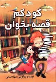 کودکم قصه بخوان