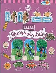 خط خطی - آمادگی برای خواندن 2