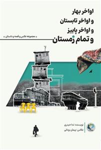 اواخر بهار و اواخر تابستان و اواخر پاییز و تمام زمستان