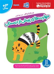 کتاب کار کاگن - مهارت‌های پیش از دبستان وایت‌بردی