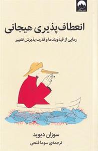 انعطاف‌پذیری هیجانی - رهایی از قید و بندها و قدرت پذیرش تییر