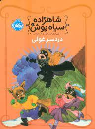 شاهزاده سیاه پوش 8 - دردسر غولی