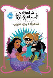 شاهزاده سیاه پوش 9 - شاهزاده پری دریایی