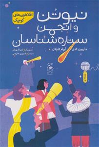 افلاطون‌های کوچک - نیوتن و انجمن ستاره‌شناسان